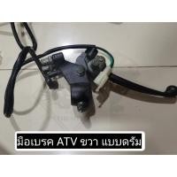ราคา พร้อมส่ง มือเบรคดรัมฝั่งขวา มือเบรคแบบดรัมสำหรับรถ ATV เบรครถ ATV (24179617417)