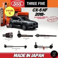 ราคา 555 แท้ญี่ปุ่น ลูกหมากช่วงล่าง CX-5 KF '18- ลูกหมากปีกนกล่าง ลูกหมากคันชัก ลูกหมากแร็ค ลูกหมากกันโคลงหน้า-หลัง (28966159218)