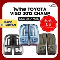 ราคา ไฟท้าย TOYOTA VIGO ปี 2012 CHAMP หลอด LED LIGHTBAR URANUS สโมค,ดำ,ฟ้า (2886137849)