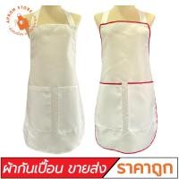 ราคา (ขายส่ง) ผ้ากันเปื้อนสีขาว แบบเต็มตัว สายไขว้หลัง ผ้าโซล่อน (22852994140)