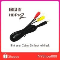 ราคา สาย AV 1 in 3 Out แจ็ค 3.5 มิล. ยาว 1.50 เมตร (สำหรับกล่องPSIS3HYBRID) (5358716233)