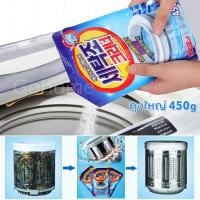 ราคา ผงล้างเครื่องซักผ้า ล้างเครื่องซักผ้า ถุงใหญ่ 450g ทำความสะอาดเครื่องซักผ้า ผงล้างถังเครื่องซักผ้า ล้างถังซักผ้า (13813696212)