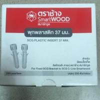 ราคา พุกพลาสติก 37มม. สำหรับยึดแบร๊คเก็ตติดโครงซี-ลายน์ตราช้าง สมาร์ทวูด (12744529757)