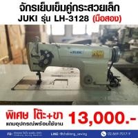 ราคา JUKI จักรเย็บเข็มคู่กระสวยเล็ก รุ่น LH-3128 (มือ2) มือสอง จักรเย็บ จักรเย็บผ้า จักรเย็บอุตสาหกรรม (27450210013)