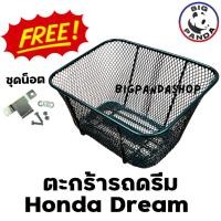ราคา ตะกร้ารถดรีม Honda Dream ใช้ได้ดรีมทุกรุ่น แถมฟรีน็อตยึด!! (24667236278)