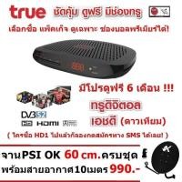 ราคา TRUE DIGITAL HD1 ดาวเทียม และดู แพ็คเก็จทรูได้ด้วย แบบขายขาด มีโปรดูฟรี 6 เดือน พร้อม จาน PSI 60 cm. (9686636107)