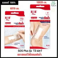 ราคา Sos Plus.เอสโอเอสรุ่นทีซีรีส์ พลาสเตอร์ใสกันน้ำ (T) ขนาด10X20Cm.2แผ่น /(T3)ขนาด6X10cm. (22542135560)