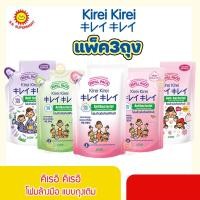 ราคา [ แพ็ค 3ถุง]คิเรอิ โฟมล้างมือ คิเรอิ คิเรอิ ขนาด 200 มล.(แพ็ค 3ถุง) (19853751076)