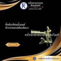 ราคา ✨ ที่หนีบเทียนน้ำมนต์/ขายึดเทียนน้ำมนต์/หนีบเทียนทองเหลือง รหัส 27090039 | คลังนานาธรรม สังฆภัณฑ์ (7931522816)