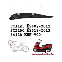 ราคา [รถจักรยานยนต์[ของแท้] แผ่นยางรองเท้าด้านซ้าย LH สีดำPCX125 , PCX150ตัวแรก แท้ศูนย์ HONDA รหัส (64326-KWN-900) (40802707504)