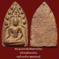 ราคา พระขุนแผนพิมพ์พลายเดี่ยว หน้าฤๅษีแขนอ่อน กรุบ้านกร่าง สุพรรณบุรี เนื้อดินเผา (23286560360)
