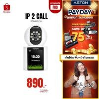 ราคา ASTON กล้องวงจรปิด วิดีโอคอลสองทาง IP2Call โทรคุยได้ไม่เสียตังค์ Wifi วิดิโอคอลได้ในตัว สามารถโต้ตอบได้ (24558975558)