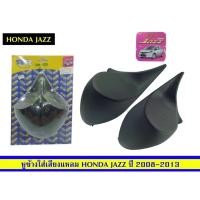 ราคา หูช้างใส่เสียงแหลมHondaJazzปี2008-2013 (8380523309)