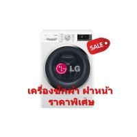 ราคา LG เครื่องซักผ้าฝาหน้า Twin Wash 9 kg. รุ่น TWC1409S3W (ชลบุรี ส่งฟรี) [ผ่อน 0% 10ด] (7023029462)