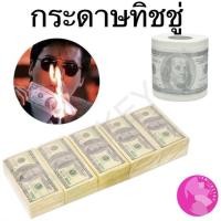 ราคา กระดาษทิชชู่ รูปเงิน แบงค์ดอลล่า dollar money tissue (19955441678)