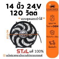 ราคา พัดลม 14 นิ้ว 8 ใบ 120 วัตต์ (แบบดูดและเป่าได้) 24 โวลต์ 24V 120W ใบโค้ง สลับขั้วได้ ระบายความร้อน แผงหม้อน้ำ แผง (26129582810)