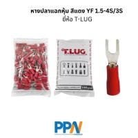 ราคา พร้อมส่ง! หางปลาแฉกหุ้ม สีแดง YF 1.5-4S/3S ยี่ห้อ T-LUG ถุงละ 100 ชิ้น (28112333783)