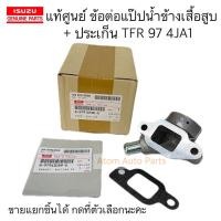 ราคา แท้ศูนย์ ข้อต่อแป๊บน้ำข้างเสื้อสูบ + ประเก็น D-MAX 03 , TFR 88-01 เครื่อง 4JA1 ( 2รูมีแป๊ปเล็ก ) แยกชิ้นได้กดที่ตัวเลือก (18005426664)