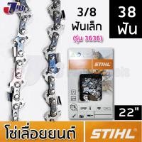 ราคา โซ่เลื่อยยนต์ STIHL แท้ บาร์ 22 นิ้ว 37 ฟัน 38 ฟัน 3/8p เล็ก 3/8ใหญ่ โซ่ซอย โซ่ตัด 3636 3623 (3006792317)