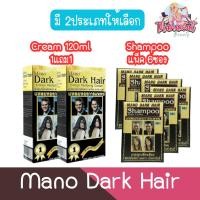 ราคา Mano Dark Hair มาโน ดาร์ค แฮร์ ครีมแต่งผมดำ/แชมพูปิดผมขาว (1442399926)
