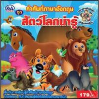 ราคา คำศัพท์ภาษาอังกฤษ ชุด สัตว์โลกน่ารู้ (13340325669)