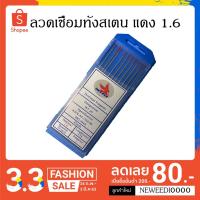 ราคา ลวดเชื่อมทังสเตน(หัวแดง)ขนาด1.6 แบบ1ชิ้น (7016931717)