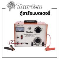 ราคา ตู้ชาร์จแบตเตอรี่ MARTEN รุ่นใหม่ เบรคเกอร์ (ชาร์ตได้ทุกรุ่น 6,12,16,24V ทั้ง แห้ง&เปียก ) (15819902229)