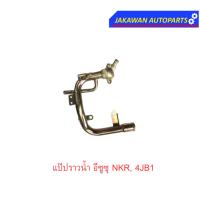 ราคา แป๊ปราวน้ำ อีซูซุ NKR, 4JB 4JG2TURBO ปี2000-2007 1ชิ้น (22616748821)