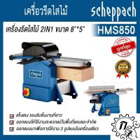 ราคา SCHEPPACH เครื่องรีดไสไม้ 2in1 รุ่น HMS850 ขนาด 8 นิ้ว x 5 นิ้ว เครื่องรีดไม้ แท่นไสไม้ กบแท่นไสไม้ เครื่องไสไม้ ไสไม้ (18384514563)