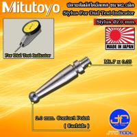 ราคา Mitutoyo ปลายสัมผัสไดอัลเทส ขนาด 2.0มิล - Contact Point for Dial Test Indicator Size 2.0mm. (8516461150)