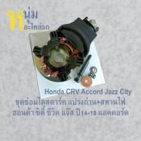 ราคา แปรงถ่านไดสตาร์ท Honda CRV Accord Jazz City ฮอนด้า ซิตี้ ซีวิค แจ๊ส แอคคอร์ด ปี2014 2018 (23487360096)