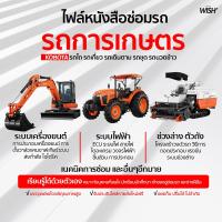 ราคา 【แฟลชไดรฟ์】รวมคู่มือ หนังสือซ่อมรวม 72 รุ่น Kubota คูโบต้า รถแทรกเตอร์ รถไถคูโบต้า เครื่องยนต์เล็ก (23226918616)