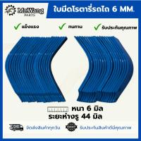 ราคา ใบโรตารี่ ใบมีดจอบหมุน ใบมีดตีดิน รถไถ ตรา Mr.wang หนา 6 mm. ระยะห่างรู 44 mm. (1ชุดมี 48ใบ /54ใบ) (27225885835)