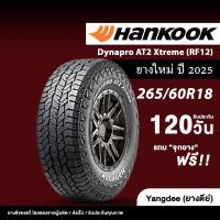 ราคา HANKOOK ขนาด 265/60R18 Dynapro AT2 Xtreme (RF12) ปี2025 จำนวน 1 เส้น กระบะ/SUV ยางรถยนต์ ขอบ18 (28579144027)