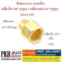 ราคา ข้อต่อตรง ผ.ม. ทองเหลือง เกลียวใน 1/8 นิ้ว (1หุน) + เกลียวนอก 1/4 นิ้ว (2หุน) จำนวน 1 ตัว (7848723828)