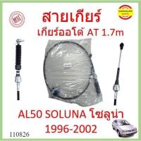 ราคา สายเกียร์ AT AL50 SOLUNA โซลูน่า สายโยงเกียร์ สายเกียร์ออโต้ เกียร์ออโต้ AT (22407776526)