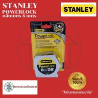 ราคา STANLEY ตลับเมตร POWERLOCK 8 เมตร สแตนเลย์ 33-428 (14865117270)