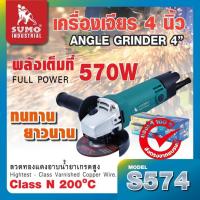 ราคา (ประกัน1ปี)เครื่องเจียร 4 นิ้ว เครื่องเจียรไน ลูกหมู 4 นิ้วรุ่น S574 SUMO ไฟ 570W / รอบ 12000RPM (26414731698)