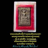ราคา พระผงสมเด็จเนื้อว่านผสมเส้นพระเกศาหลวงปู่วรพรตวิธาน หลังล้นเกล้ารัชกาลที่5 รุ่นห้าแผ่นดิน พ.ศ.2537วัดจุมพล (23476785729)