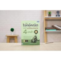 ราคา หนังสือ พิชิตโจทย์คณิต สอบเข้าเตรียมทหาร 4 เหล่า | หนังสือทหาร เตรียมสอบทหาร (22264606344)