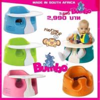 ราคา เก้าอี้หัดนั่ง Bumbo สีชมพู มีถาด ของแท้ % (20043043355)