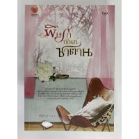 ราคา พิษรักทัณฑ์ซาตาน / พิชญธิดา พิชญวดี (5559236742)