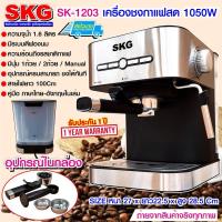 ราคา SKG SK-1203 เครื่องชงกาแฟสด 1050W 1.6ลิตร รุ่น SK-1203 (สีเงิน) #SKG #SK-1203 (6234186459)