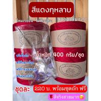 ราคา ไหมถัก ไหมเรย่อนสีแดงกุหลาบเส้น20(ไม่ตีเกลียว)น้ำหนัก400กรัม/ชุด ถักเสื้ออกไม่เกิน38 (27661822516)