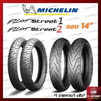 ราคา ยางนอก ขอบ 14 | Michelin มิชลิน ลาย PILOT STREET (ไพลอต สตรีท) ไม่ต้องใช้ยางใน ทุกเบอร์ (1 เส้น) (8152885724)