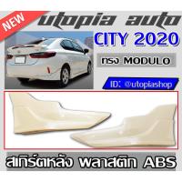 ราคา สเกิร์ต CITY 2020 ลิ้นหลัง (สำหรับตัวท็อป) ทรงMODUL0 พลาสติก ABS งานดิบ ไม่ทำสี (11401049298)