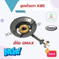 ราคา ชุดหัวเตา KB5 GMAX แก๊สแรงดันสูง ครบชุด พร้อมใช้งาน เตาเร่ง เตาแม่ค้า แถมปืนจุดแก๊สและวาล์ว ในชุด (18145691013)
