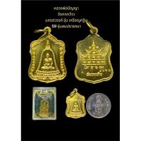 ราคา หลวงพ่อปัญญา วัดกกกว้าว อำเภอตาคลี จังหวัดนครสวรรค์ รุ่น เหรียญกฐิน 59 รุ่นสมปรารถนา เนื้อทองฝาบาตร ตอกโค๊ต (29855261137)