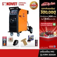 ราคา KOVET เครื่องเชื่อม MIG รุ่น KRM-300GN 2 ระบบ (MIG, MMA) 300A (28473737614)