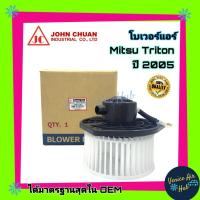 ราคา โบเวอร์ แอร์ อย่างดี JC มิตซูบิชิ ไททัน ไทรทัน 05 - 14 ตรงรุ่น ปาเจโร่ PAJERO 04-14 Blower MITSUBISHI TRITON 2005 - 2014 (7139073606)